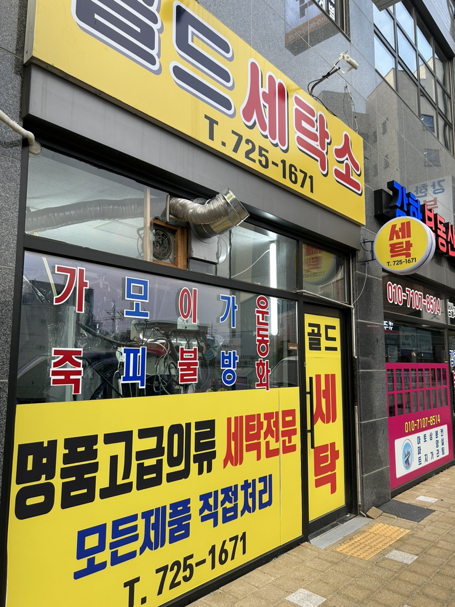 골드세탁소 이미지