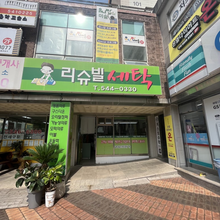원앙세탁소 이미지
