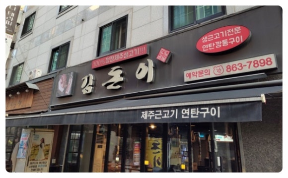 소문난근고기집 이미지