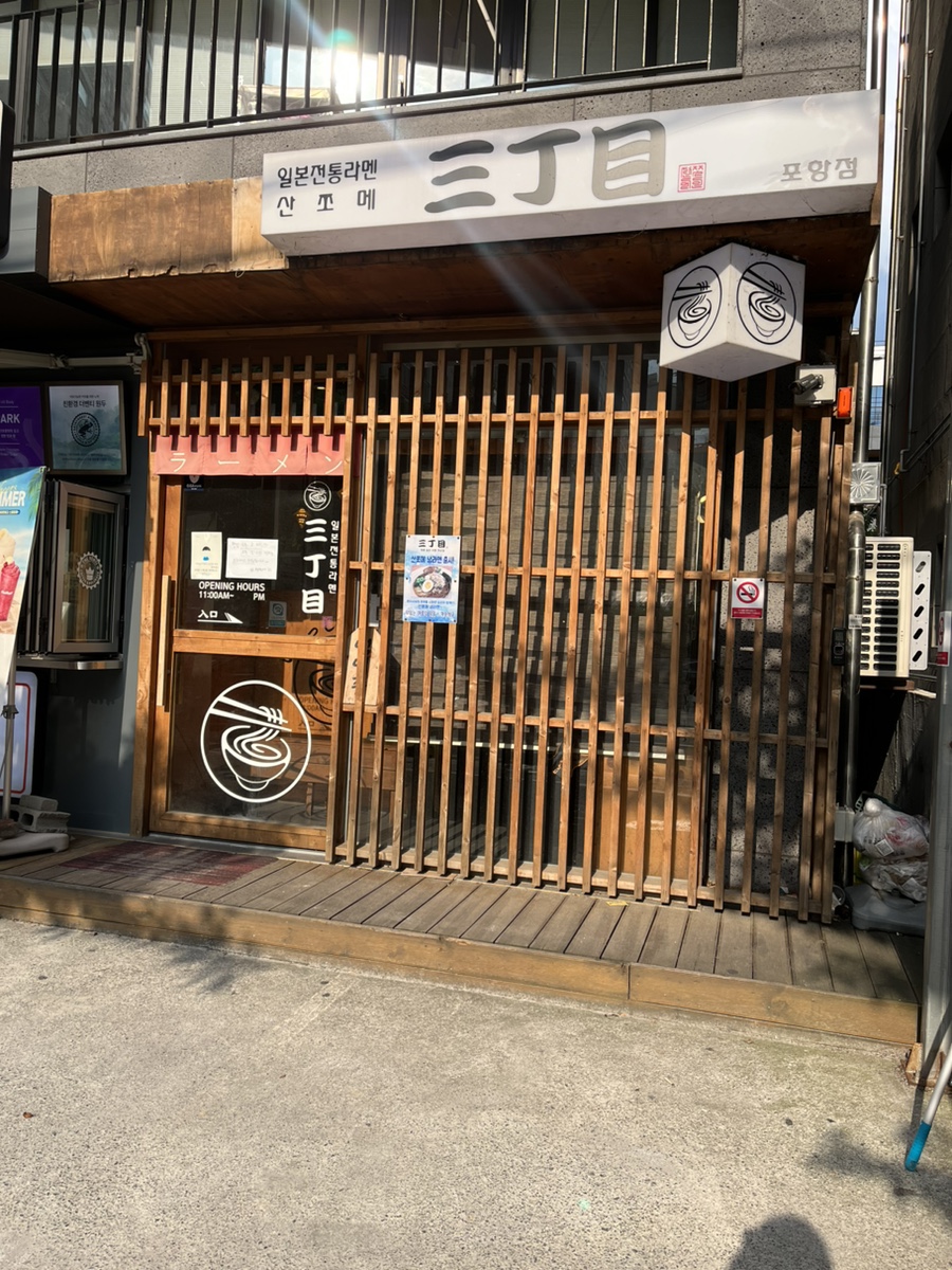 산쪼메 포항점 이미지