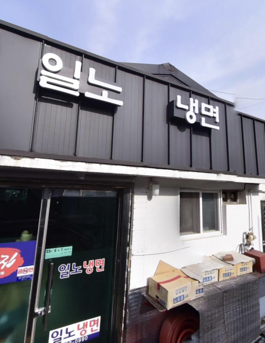 일노냉면 이미지