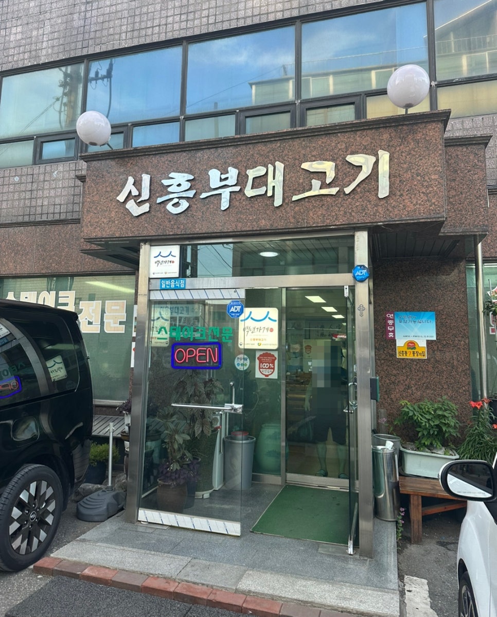 신흥부대고기 이미지