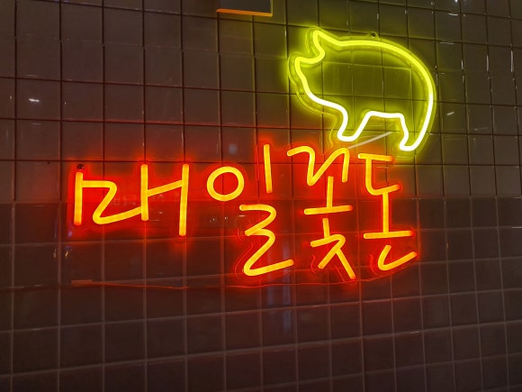 꽃돈삼겹살 이미지