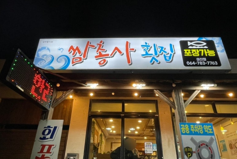쌈총사횟집성산점 이미지