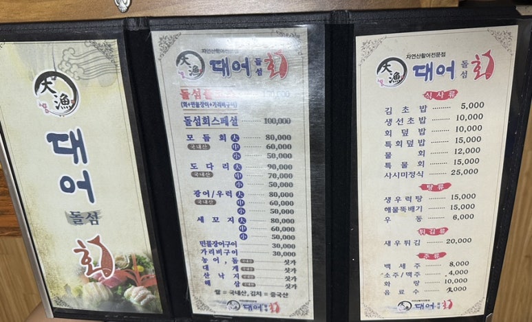 돌섬대어횟집 이미지
