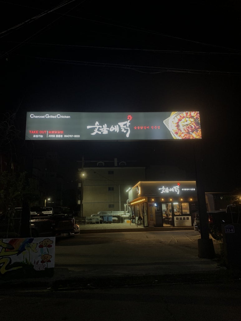 숯불에닭서귀포 이미지