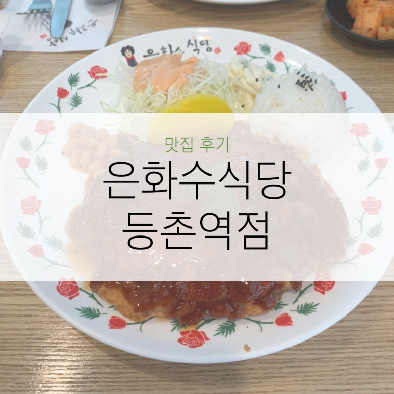 은화수식당(등촌역점) 이미지