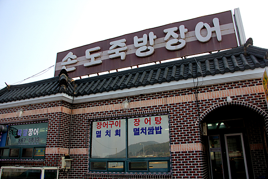 지족장어 이미지