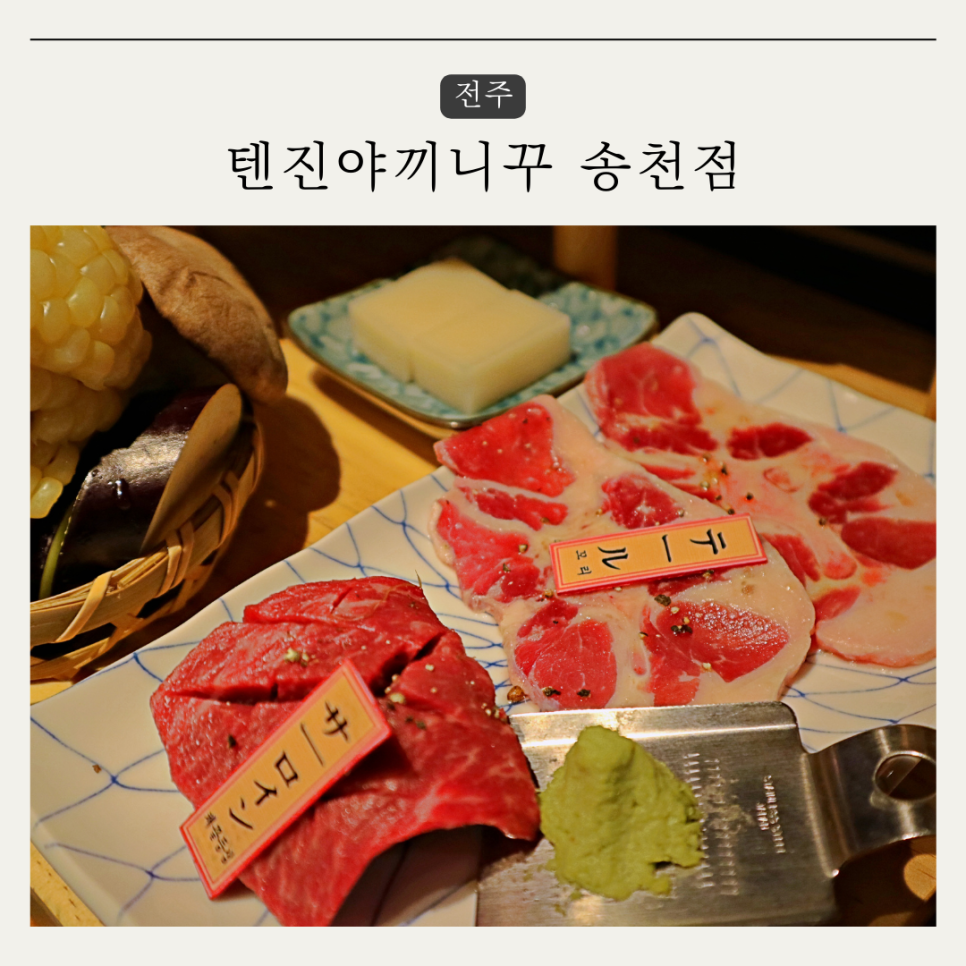 텐진야끼니꾸송천점 이미지