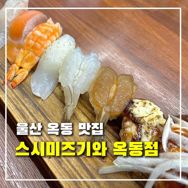 스시미즈기와옥동점 이미지