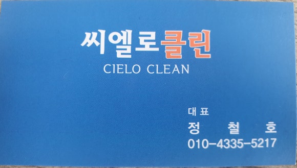 씨엘로클린 이미지