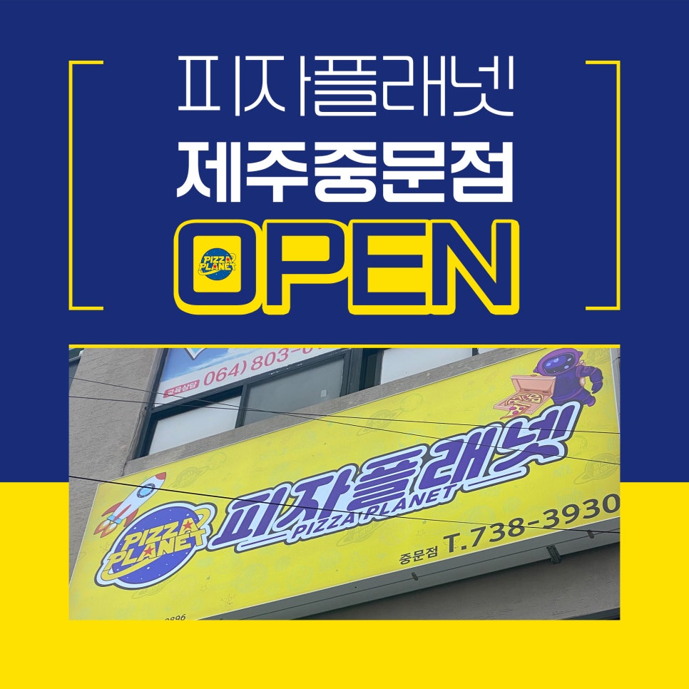 피자플래넷제주중문점 이미지