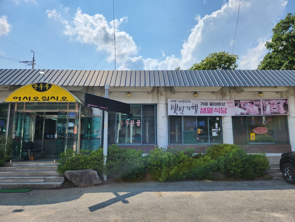 샘말식당 이미지
