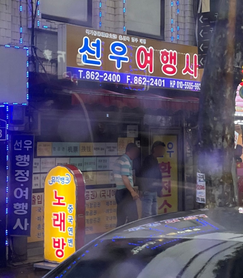 선우여행사 이미지