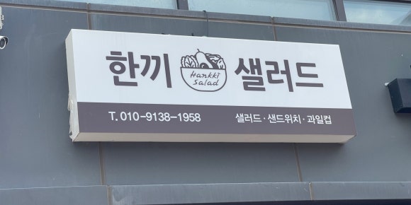 한끼샐러드원주 이미지