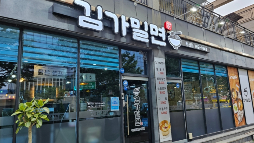 김가밀면 이미지