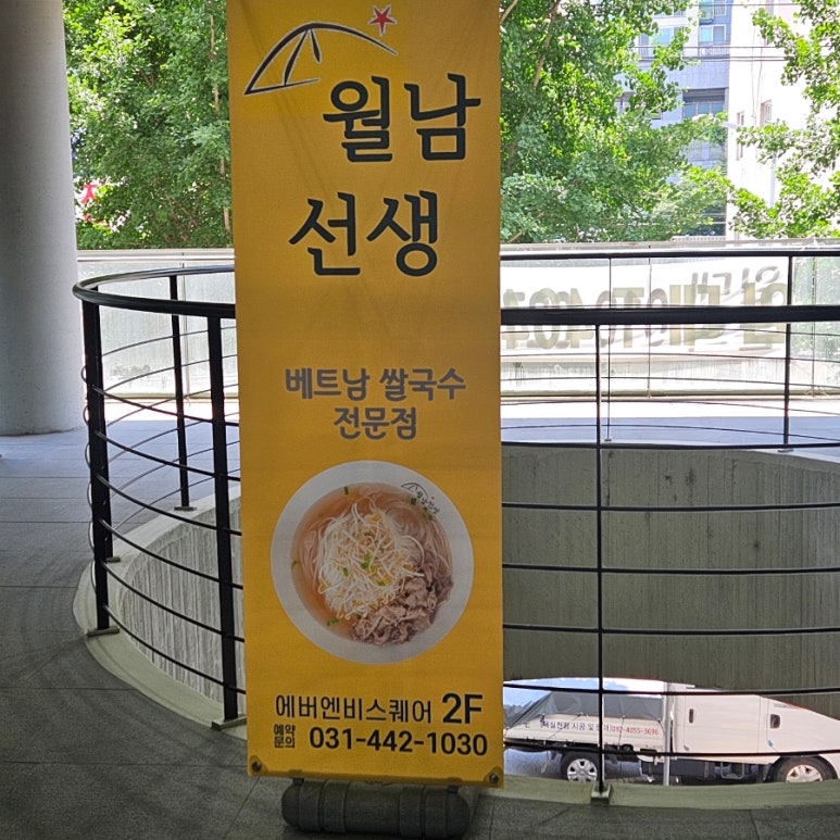월남선생 명학역점 이미지