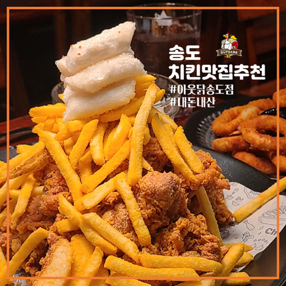 아웃닭 송도점 이미지
