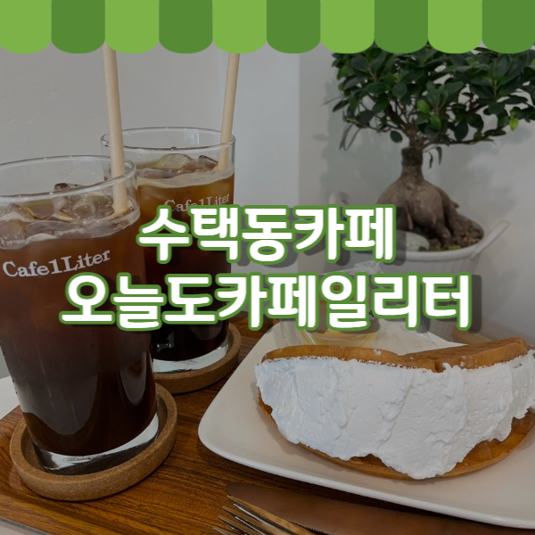 카페일리터(Cafe 1 Liter) 이미지