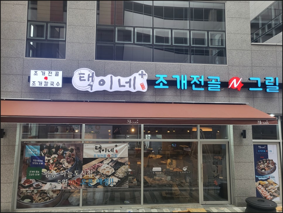 택이네조개전골영종 이미지