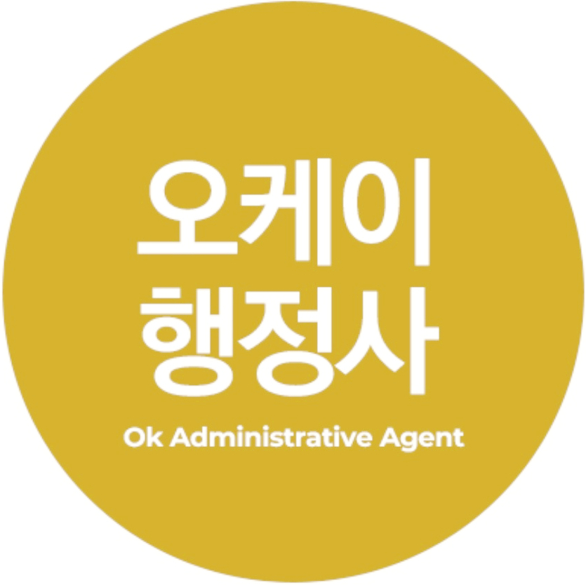 오케이행정사사무소 이미지