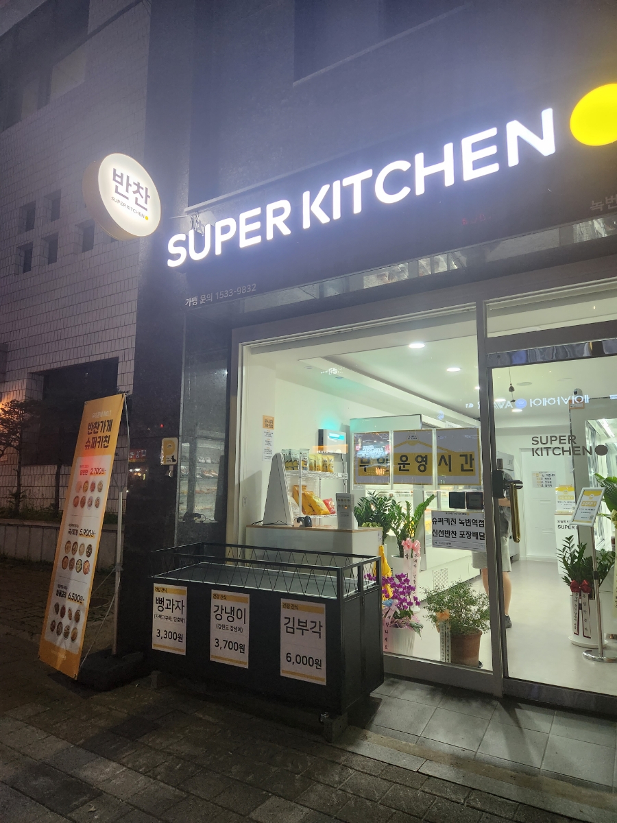 슈퍼키친녹번역점 이미지