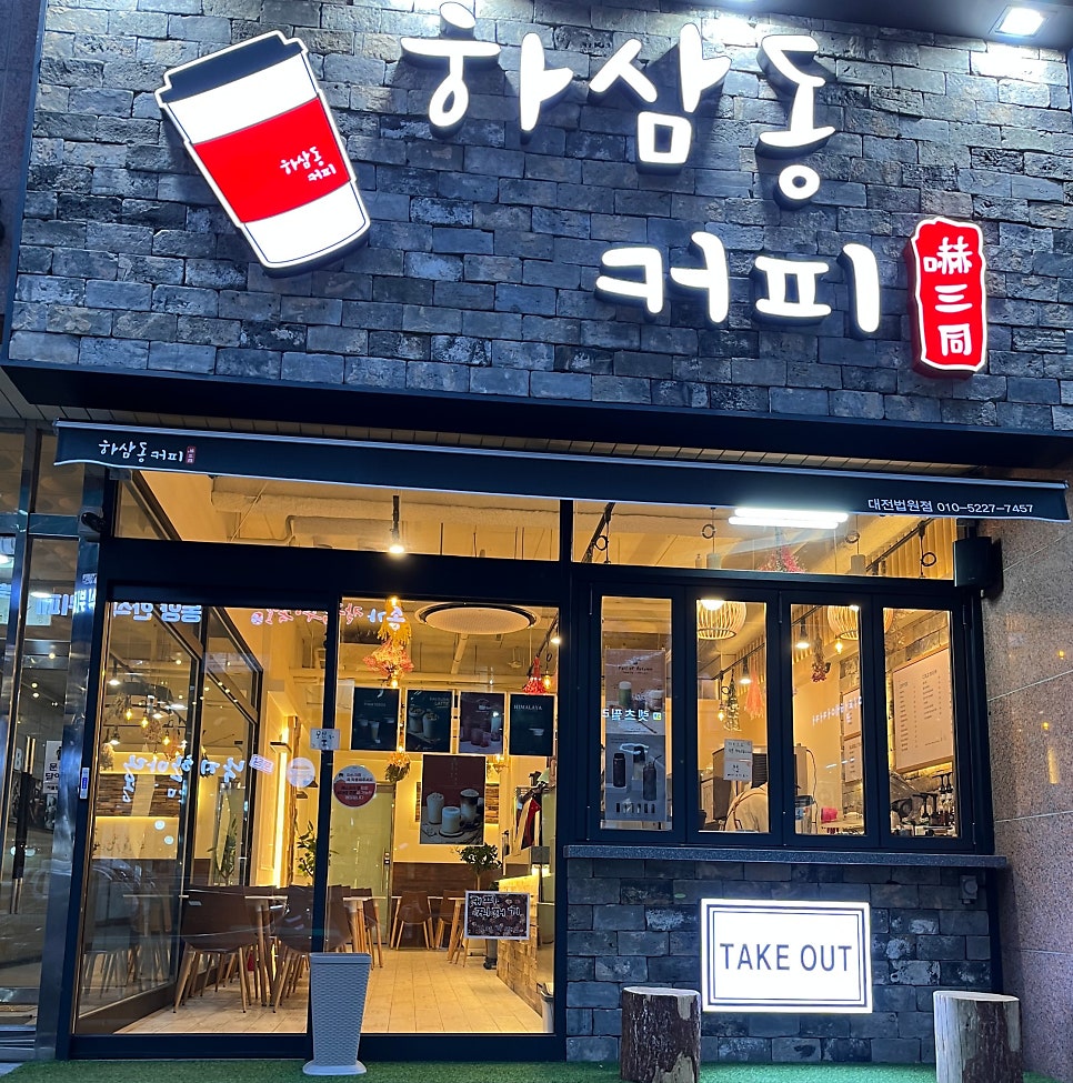 하삼동 커피 법원점 이미지