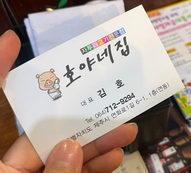 호야네뒷고기 이미지