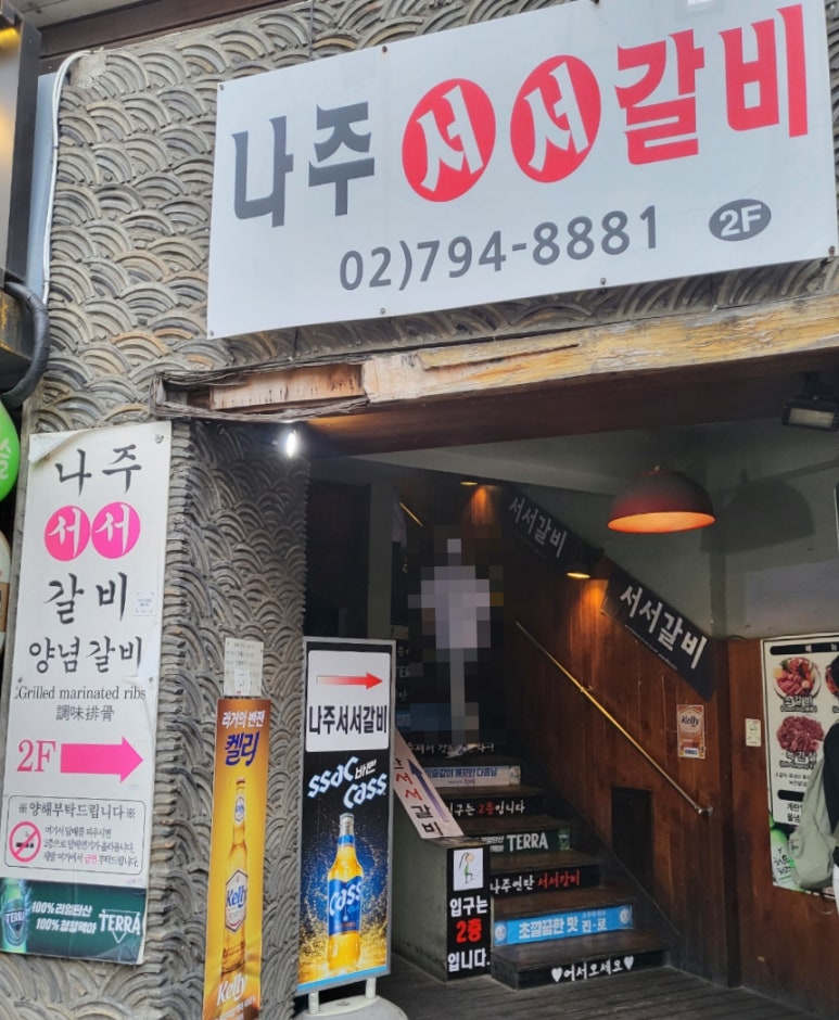 나주서서갈비 이미지