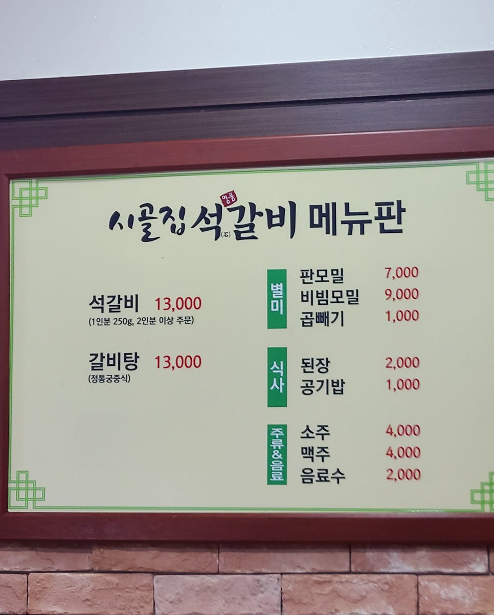 시골집명품석갈비 이미지