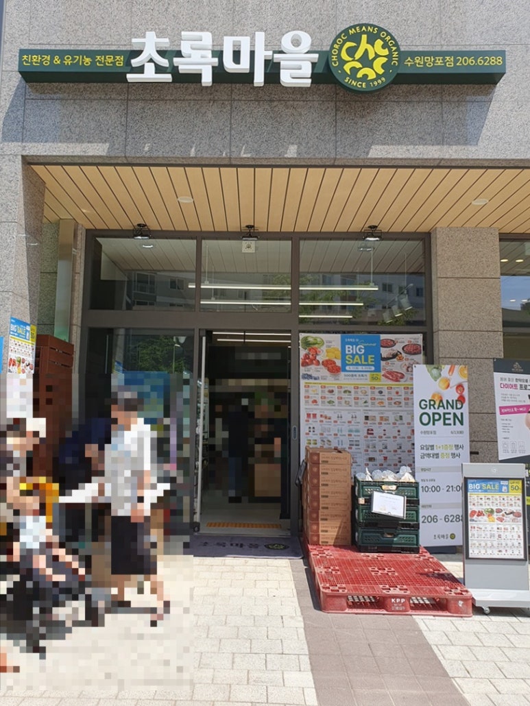 초록마을수원 이미지