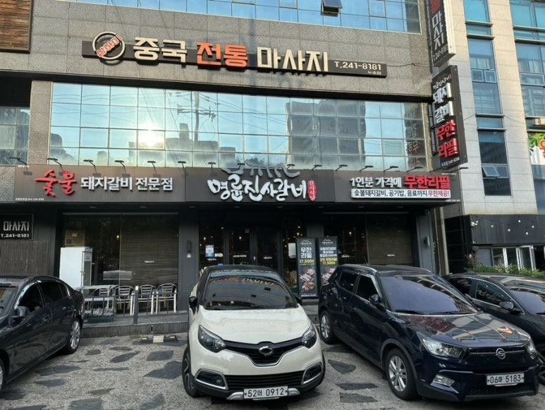 명륜진사갈비두호점 이미지