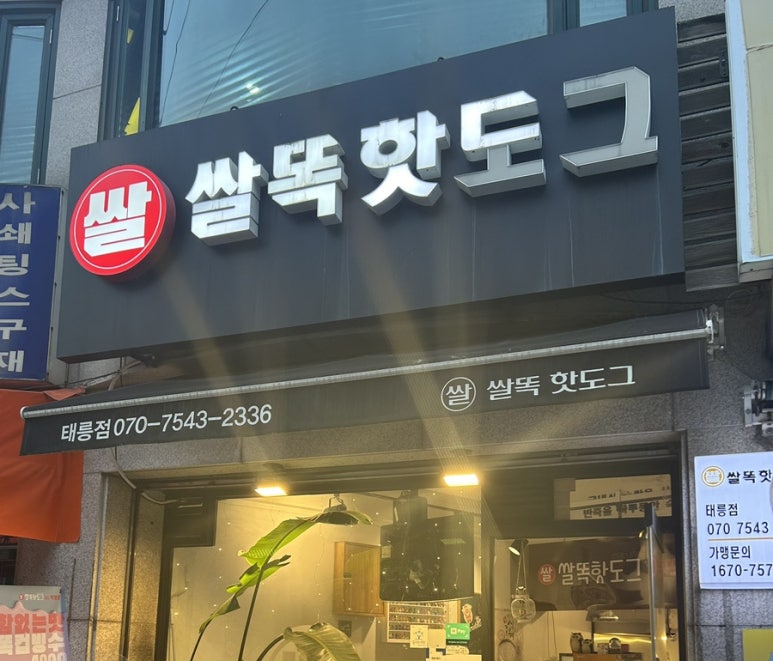 쌀똑핫도그 태릉점 이미지