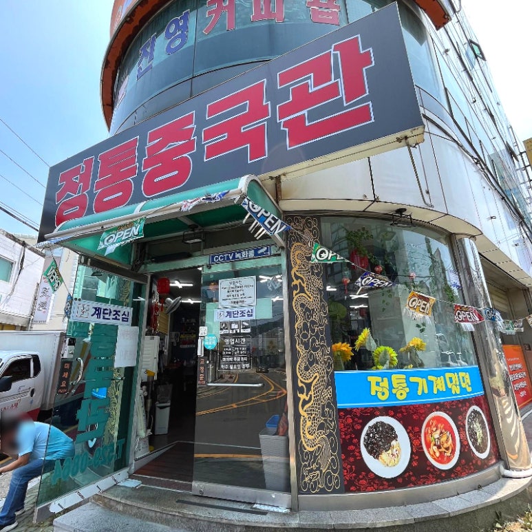 정통중국관 이미지