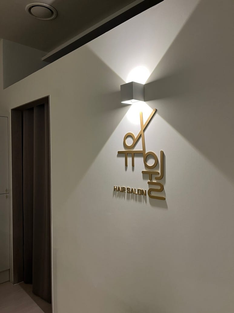 살롱유월 이미지