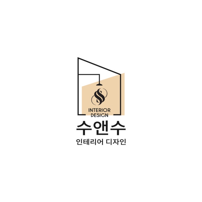 수앤수인테리어디자인 이미지
