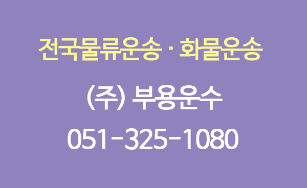 (주)부용운수 이미지