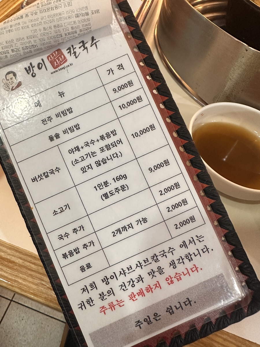 방이샤브샤브칼국수 이미지