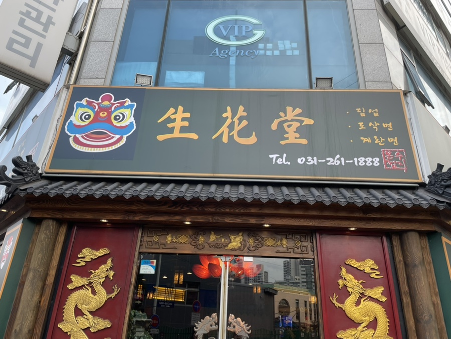 생화당 이미지