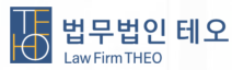 법무법인테오인천사무소 이미지