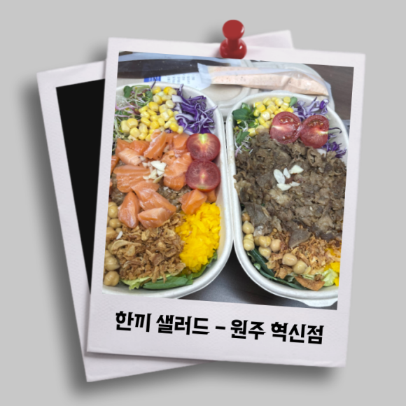 한끼샐러드원주 이미지