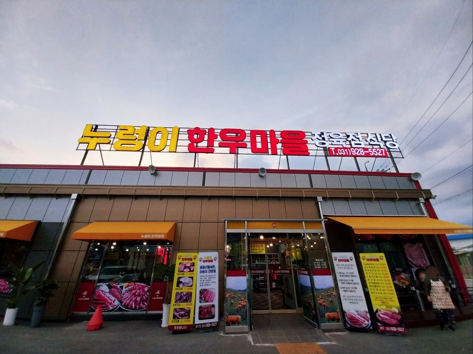 누렁이한우마을정육점식당 이미지