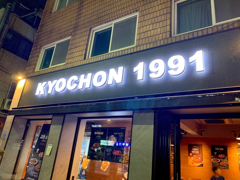 교촌치킨신이문점 이미지