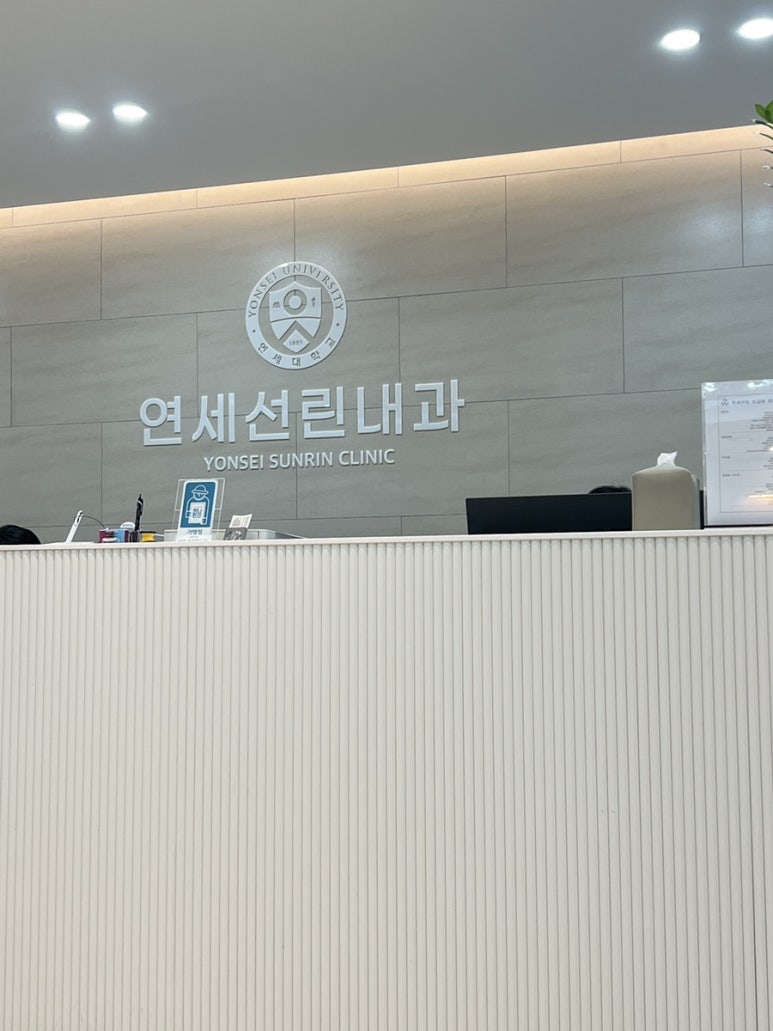 연세선린내과 이미지