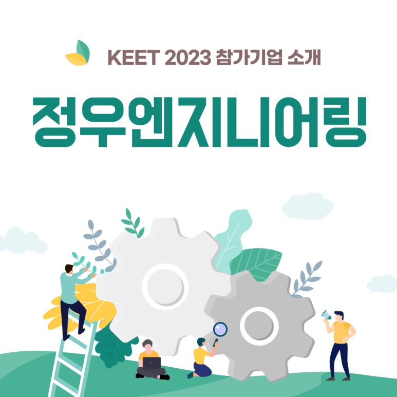 정우엔지니어링 이미지