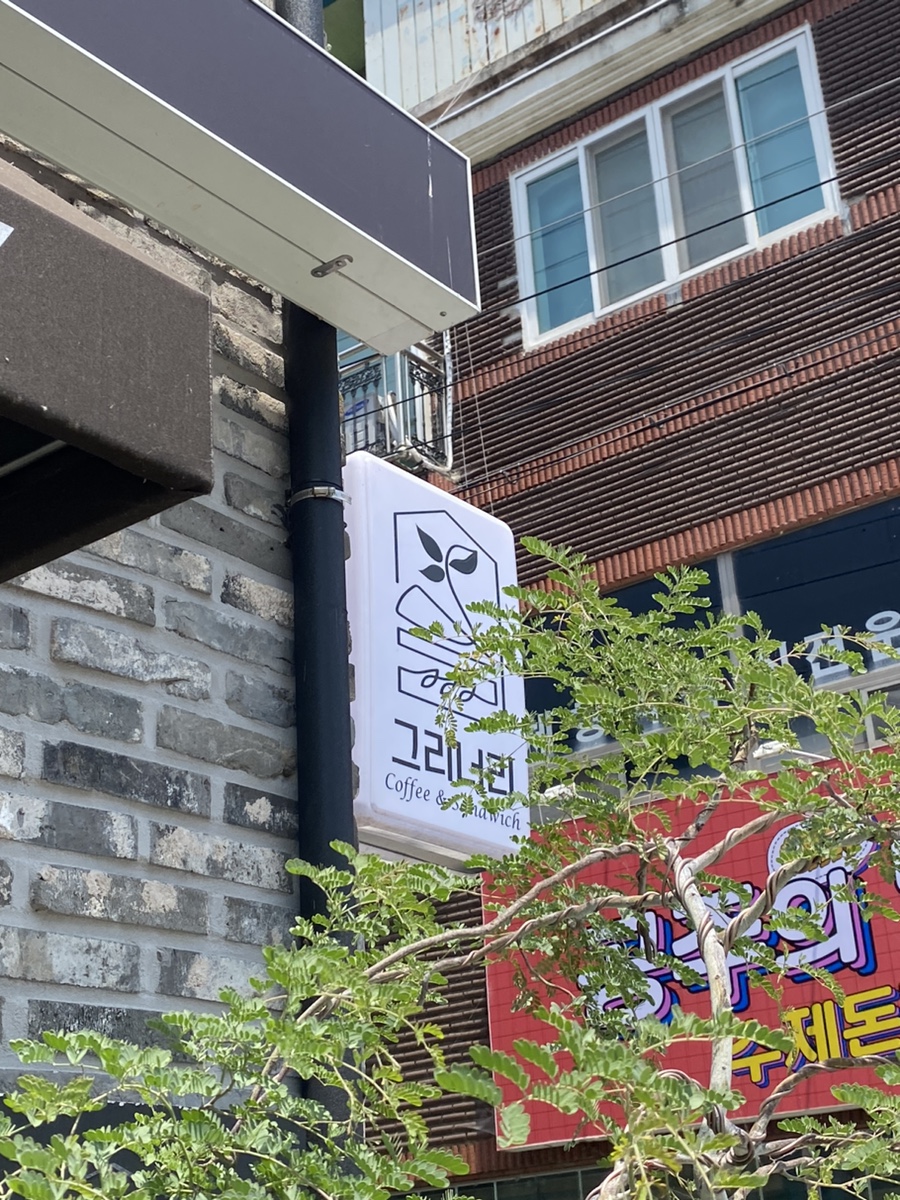 공주지역자활센터카페그리너리&샌드위치 이미지