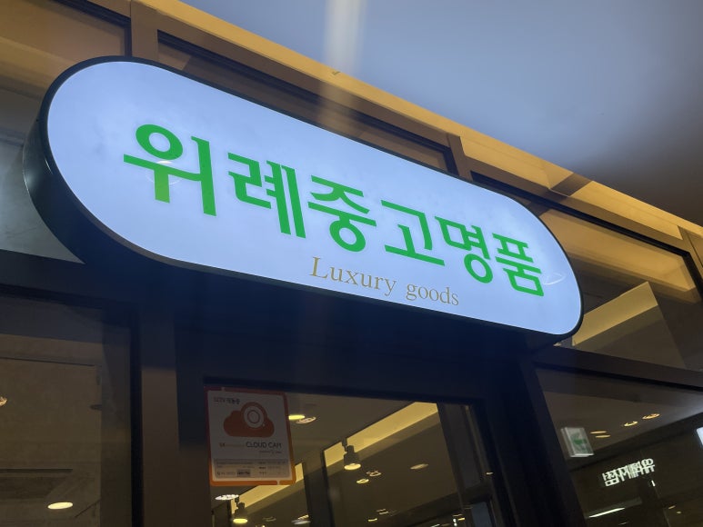 위례중고명품 이미지
