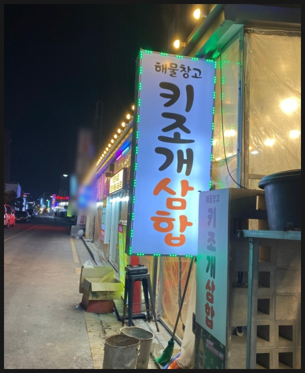 해물창고 이미지