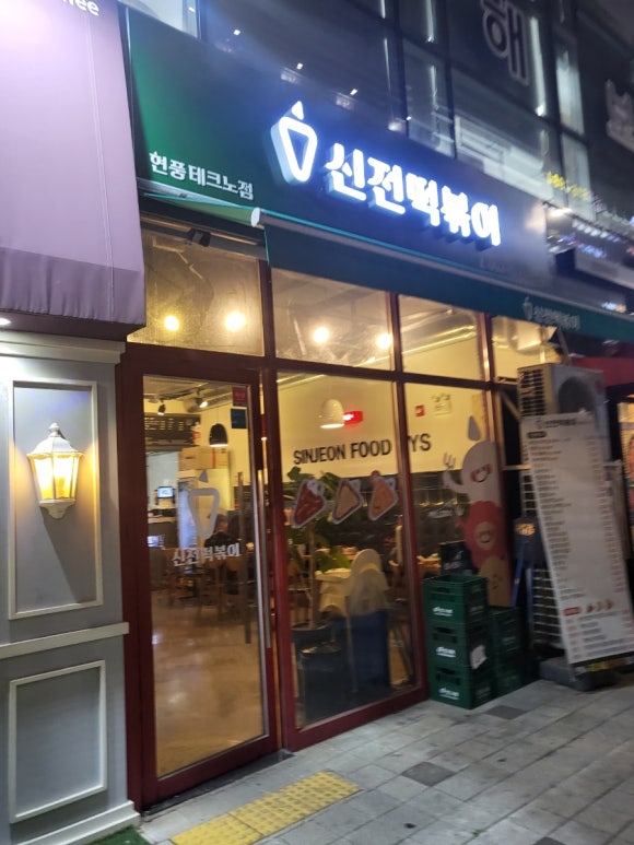 신전떡볶이 현풍테크노점 이미지