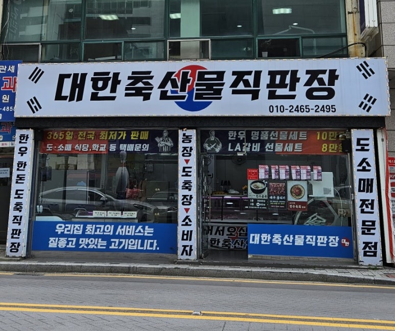 대한축산물직판장 이미지